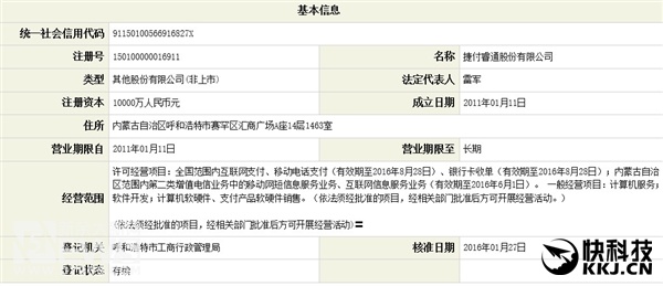 小米收购第三方支付机构睿付通：雷军出任董事长