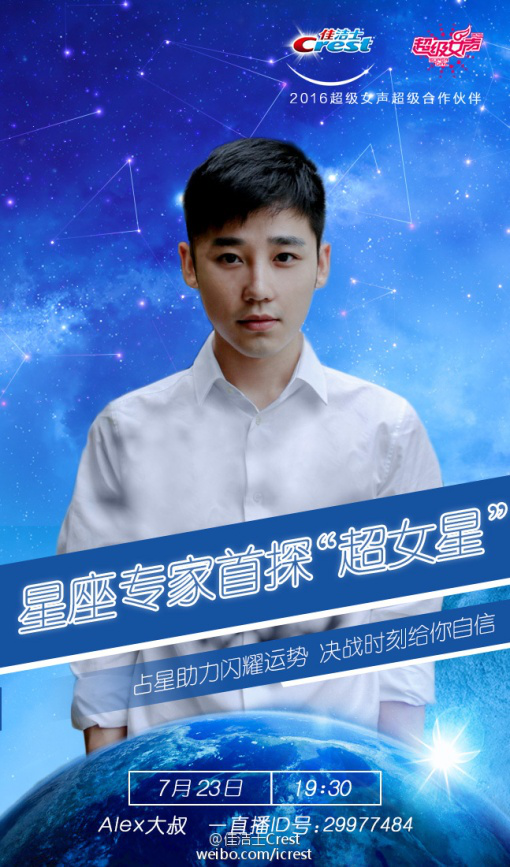 占星师Alex解说超女星 佳洁士助超女创直播神话