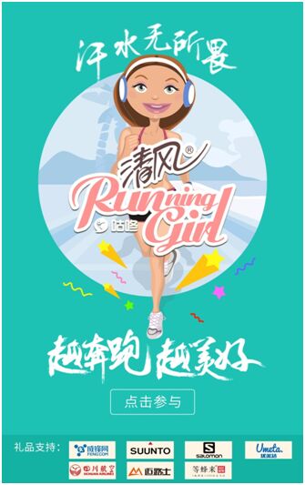 100万赞！ 咕咚Running Girl视频直播造网红