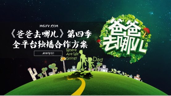 芒果TV超级自制《爸爸去哪儿4》营销亮点抢先曝！