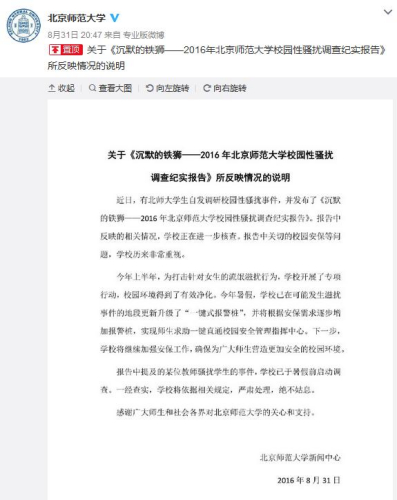 北师大回应校园性骚扰：对某教师骚扰学生启动调查