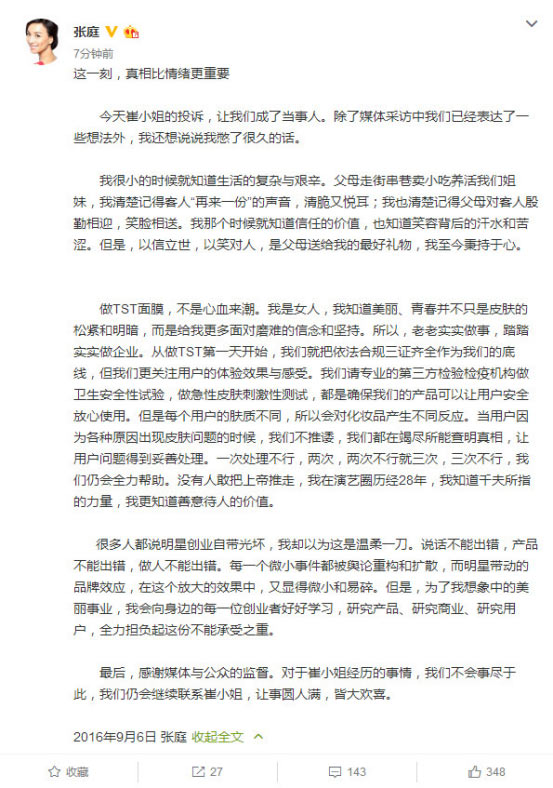 张庭首度公开回应TST面膜事件：真相比情绪更重要