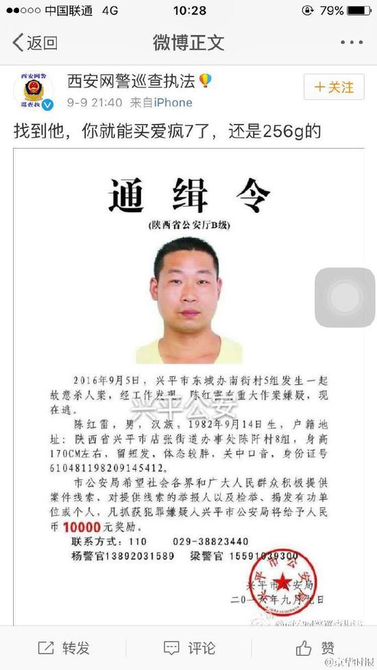 陕西发生命案警方发布通缉：找到他就得iPhone 7