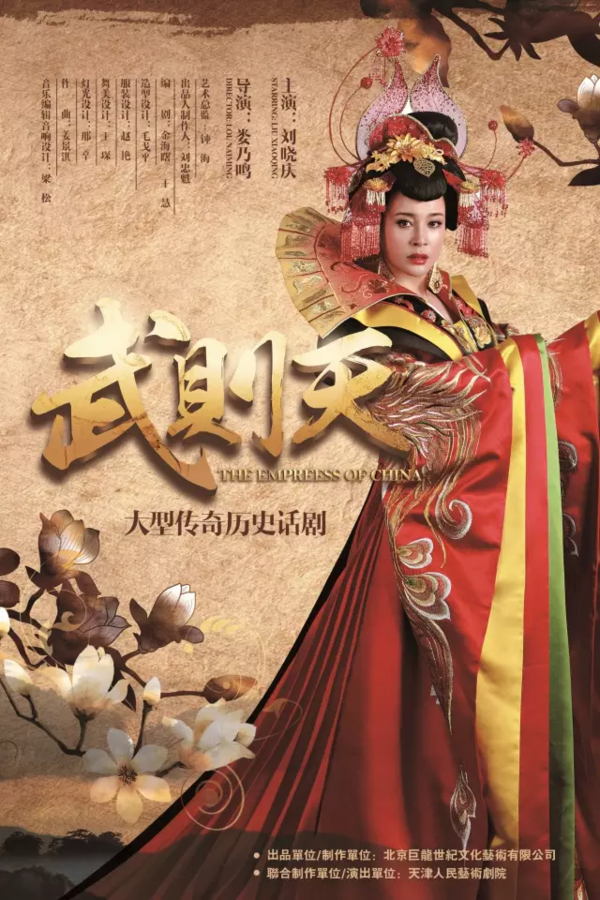 “活美庭”特约刘晓庆《武则天》羊城开演