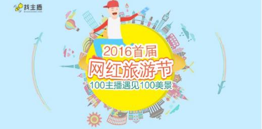 2016年首届网红旅游节刷爆国庆节