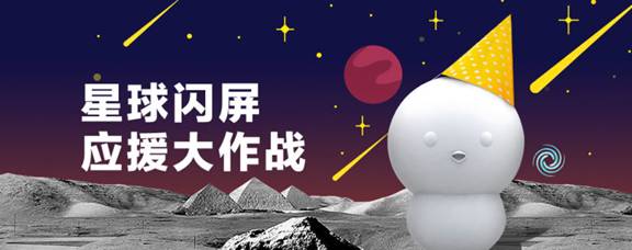 阿里星球福利大放送：粉丝用积分换闪屏资源