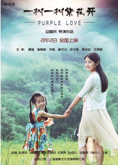 《一树一树紫花开》鸡年贺岁2月12日全国首映