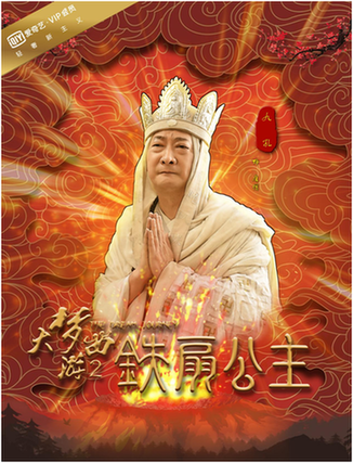 喜剧明星九孔《大梦西游2》出演唐僧，成爆笑担当