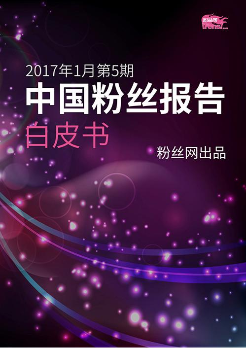 《中国粉丝报告》第五期(2017年1月)新春粉丝迎回暖高温