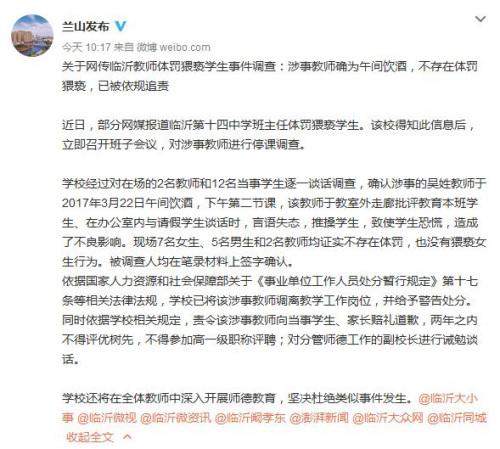 临沂一教师被指体罚猥亵学生 校方：没体罚没猥亵