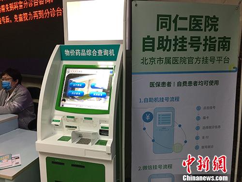 北京同仁医院门诊楼内的物价药品综合查询机。汤琪 摄